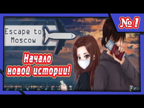 Видео: Начало новой истории! Прохождение "Escape to Moscow"!