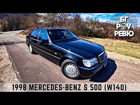 Видео: 1998 Mercedes-Benz S 500 (W140): олицетворение на комфорта! | БГ POV Ревю | 4K