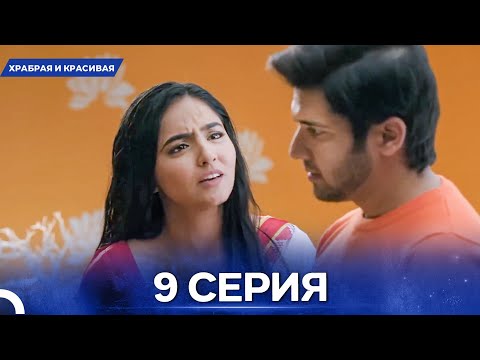 Видео: Храбрая И Красивая серия 9 - Русский дубляж