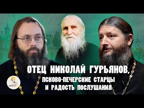 Видео: ОТЕЦ НИКОЛАЙ ГУРЬЯНОВ, ПСКОВО-ПЕЧЕРСКИЕ СТАРЦЫ И РАДОСТЬ ПОСЛУШАНИЯ/ Игумен Паисий (Гидраш), Духанин