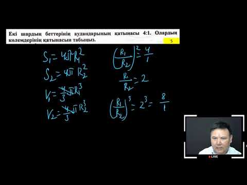 Видео: 61-сабақ. Шар және сфера