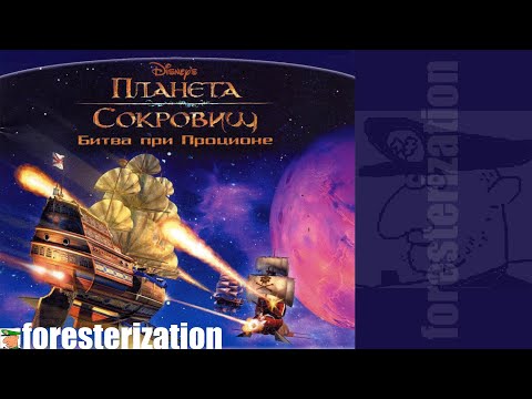 Видео: Планета сокровищ: Битва при Проционе - прохождение - миссия 1