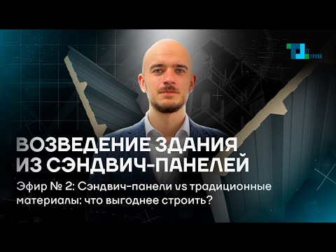 Видео: Сэндвич-панели vs традиционные материалы: что выгоднее строить?