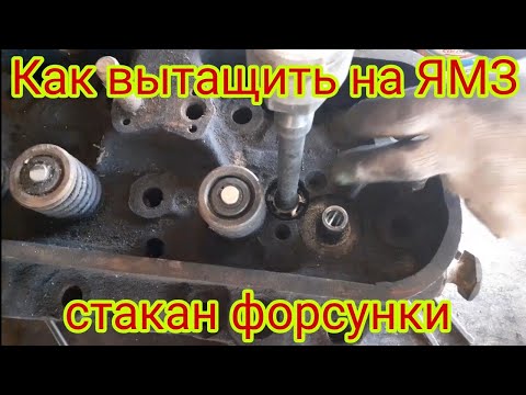 Видео: Как вытащить стакан форсунки,на головке двигателя ЯМЗ,сделать специальные ключи в домашних условиях