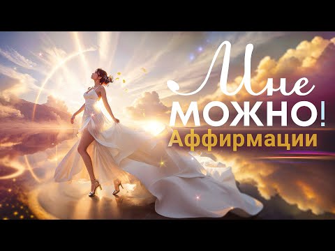 Видео: Аффирмации "Мне можно"🌀Разрешите себе быть счастливыми💫