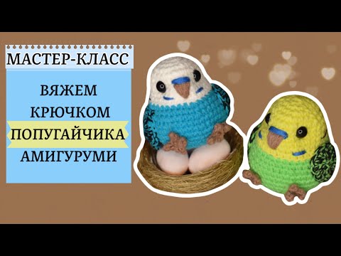 Видео: Простая игрушка крючком:Попугай амигуруми.