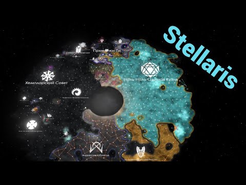 Видео: Stellaris /1|3\ В ожидании кризиса
