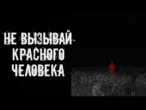 Видео: Не вызывай красного человека! Страшные истории на ночь. Страшилки на ночь