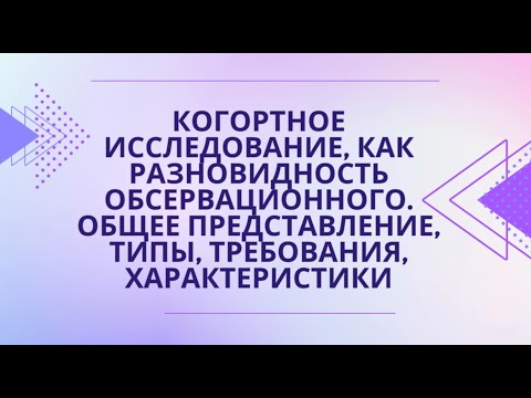 Видео: Наблюдательные (обсервационные) клинические исследования. Акцент на когортные. (Навасардян А.)