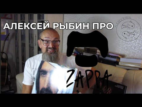 Видео: Алексей Рыбин про Frank Zappa - Sheik Yerbouti