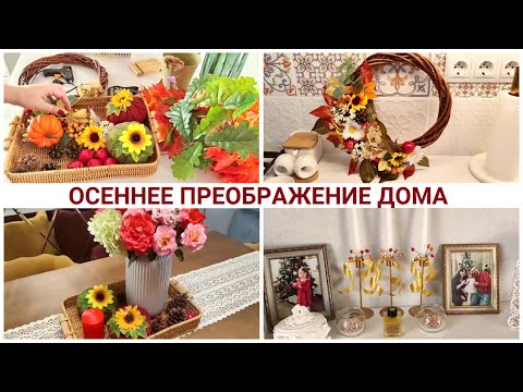 Видео: ОСЕННЕЕ ПРЕОБРАЖЕНИЕ ДОМА