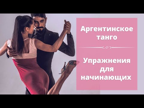 Видео: Уроки аргентинского танго- упражнения для начинающих| Basic tango tutorial - exercises for beginners