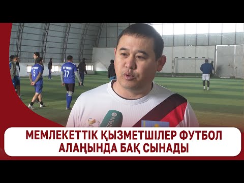 Видео: Мемлекеттік қызметшілер футбол алаңында бақ сынады