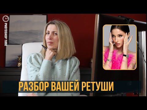 Видео: Разбор вашей ретуши 🔸 Уроки Photoshop