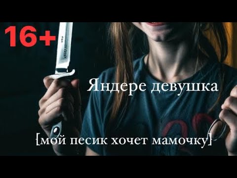 Видео: ASMR Яндере девушка пробралась к тебе домой | ролевая игра | F4M