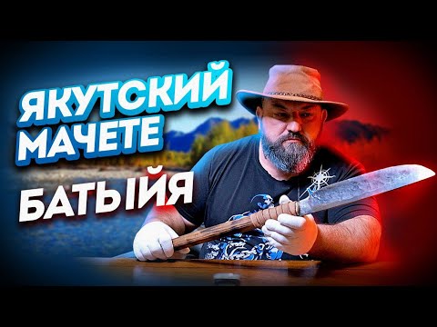 Видео: БАТЫЙЯ - НОЖ, МАЧЕТЕ, ТОПОР, КОПЬЁ. ТЕСТИРУЕМ УНИКАЛЬНЫЙ НОЖ/КАБИНЕТНЫЕ ЗАКРОМА