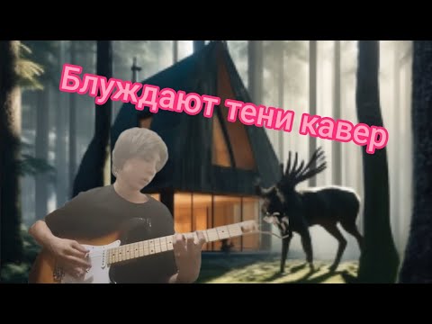 Видео: кавер блуждают тени.