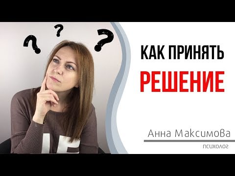 Видео: Как сделать выбор? Трудности в принятии решения.