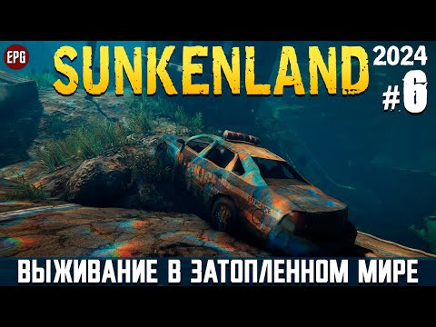 Видео: Sunkenland - Что нового? - Прохождение #6 (2024, beta 0.5.10, стрим)