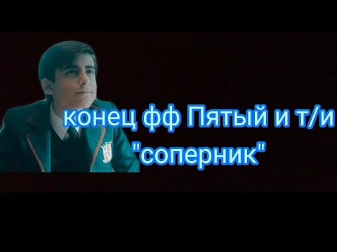 Видео: КОНЕЦ ФФ ПЯТЫЙ И Т/И "СОПЕРНИК"(СМОТРИ КОММЕНТАРИИ)