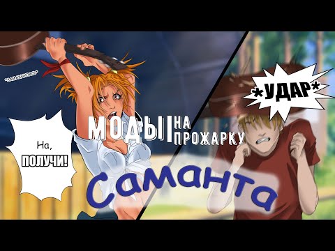 Видео: Бесконечное лето. Прожарка мода  "Саманта"