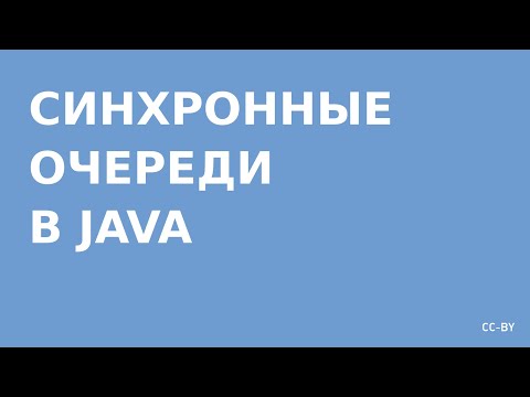 Видео: Коллекции Java - Concurrent Queue (единовременные очереди)