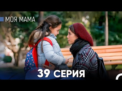 Видео: Моя мама 39 Серия (русский дубляж) - FULL HD