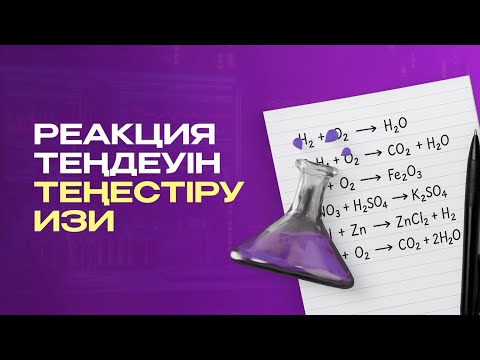 Видео: ҰБТ-да химия таңдасаң көру керек тақырып|ҰБТ ХИМИЯ 2026