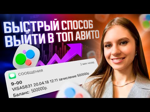 Видео: 🚀 Поведенческие факторы на Avito в 2025: Как вывести объявление в топ и увеличить продажи без рисков