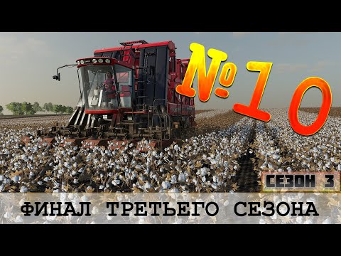 Видео: ФИНАЛ ТРЕТЬЕГО СЕЗОНА НА ЗОЛОТОМ КОЛОСЕ - FS 19 FARMING SIMULATOR