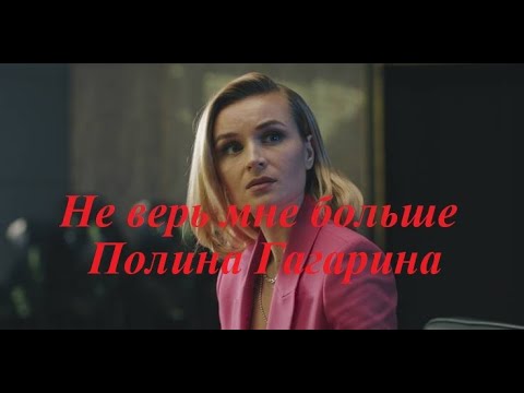 Видео: Не верь мне больше. Полина Гагарина. Нет.