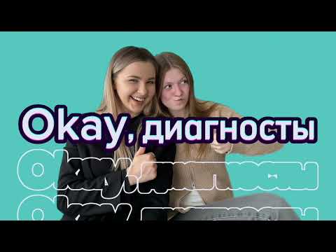 Видео: Okay, диагносты №6