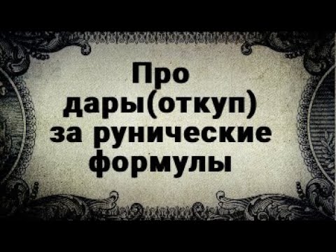 Видео: ПРО ДАРЫ. ОТКУП ЗА РУНИЧЕСКИЙ СТАВ.