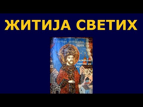 Видео: Св. Стефан Штиљановић кнез Србски, и житија других Светих за 17./4. окт.