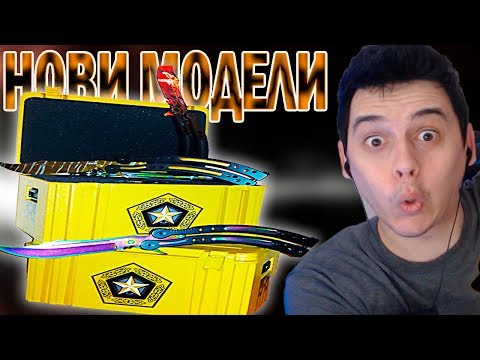 Видео: НОВИ МОДЕЛИ CS:GO НОЖОВЕ