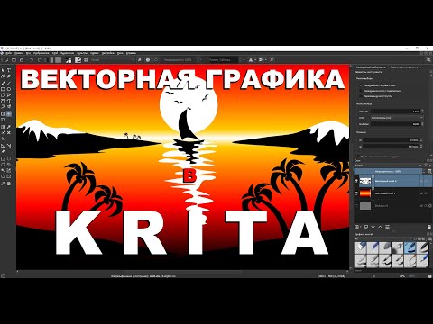 Видео: Векторная графика в Krita уроки рисования (как рисовать в Krita парусник, горы, море, пальмы...)