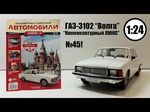 Видео: ГАЗ 3102 «Волга» ЛЕГЕНДАРНЫЕ СОВЕТСКИЕ АВТОМОБИЛИ | Hachette | № 45 Обзор модели ПОЧТИ ИДЕАЛ!