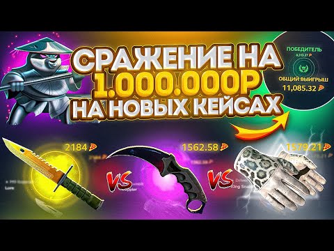 Видео: СРАЖЕНИЕ НА 1 000 000 РУБЛЕЙ НА НОВОМ КЕЙСЕ КОТОРЫЙ СТОИТ 100 000 РУБЛЕЙ! Разоблачение Хотпиццы