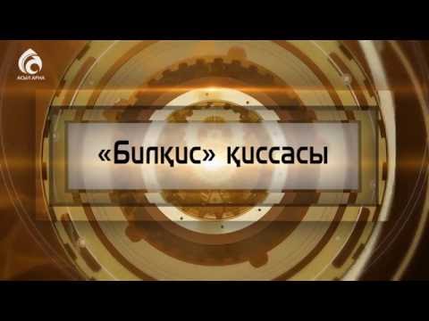 Видео: "Билқис" қиссасы \ Құрандағы қиссалар \ Асыл арна