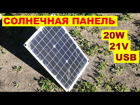 Видео: Обзор солнечной панели 20W USB с Aliexpress /Taobao