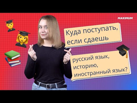 Видео: Куда поступать, если сдаёшь русский язык, историю и иностранный язык?