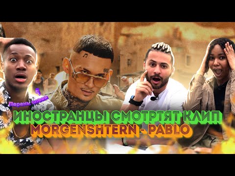 Видео: Реакция иностранцев на клип MORGENSHTERN - PABLO / #10