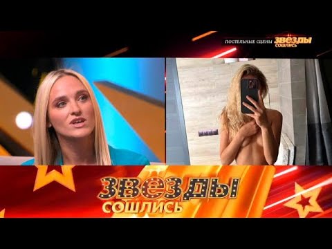 Видео: Звезды сошлись 2025 | Постельные сцены