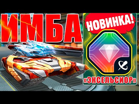 Видео: 😯ЖЕСТЬ! НОВЫЙ ГАУСС С ЭКСЕЛЬСОИРОМ РАЗНОСИТ СОПЕРНИКОВ! ТЕСТИРУЕМ НОВИНКУ В ТАНКАХ ОНЛАЙН