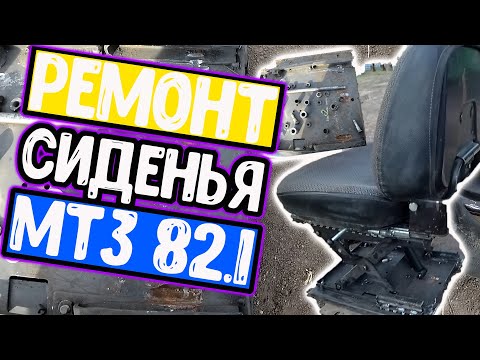 Видео: Ремонт сиденья на трактор МТЗ 82 1 нового образца.