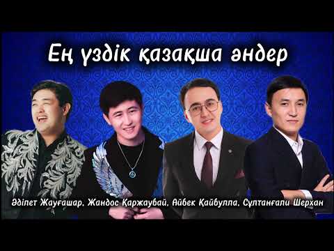 Видео: Қазақша жаңа әндер 2025 | Ең үздік әндер |  Қазақша хит әндер | Той әндері | Казакша андер |