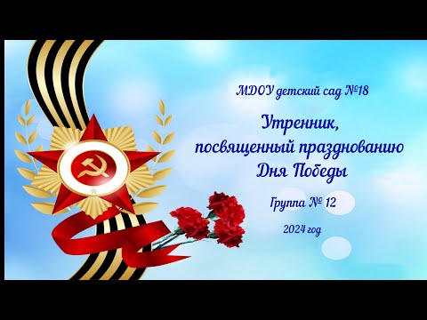 Видео: Утренник, посвященный празднованию Дню Победы, в группе № 12 корпус 1 (08.05.2024)