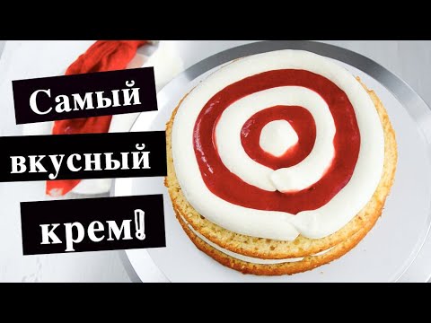 Видео: ПРАВИЛЬНЫЙ ☆Крем-ЧИЗ☆ на СЛИВКАХ