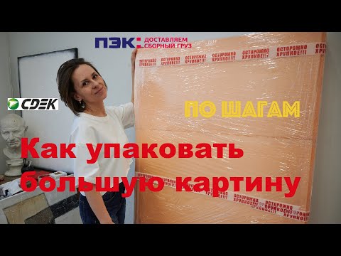 Видео: ЭТОТ СПОСОБ упаковки картин спасет вам нервы и деньги! Даже грузчики оценили