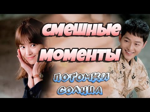 Видео: Смешные моменты (часть 2) 💕 Потомки Солнца 💕 The Descendants of the Sun 💕 SongJoongKi 💕 JinGoo 💕